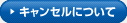 �L�����Z���ɂ���