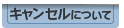 �L�����Z���ɂ���
