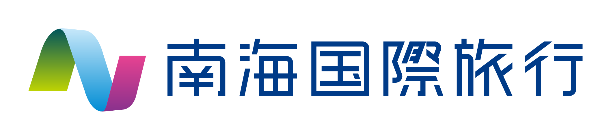 心かよう 夢かなう 南海国際旅行