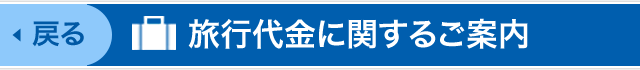 旅行代金に関するご案内