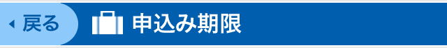 申込み期限