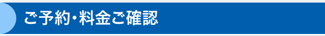 ご予約・料金ご確認