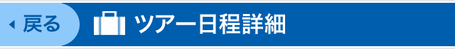 ツアー日程詳細